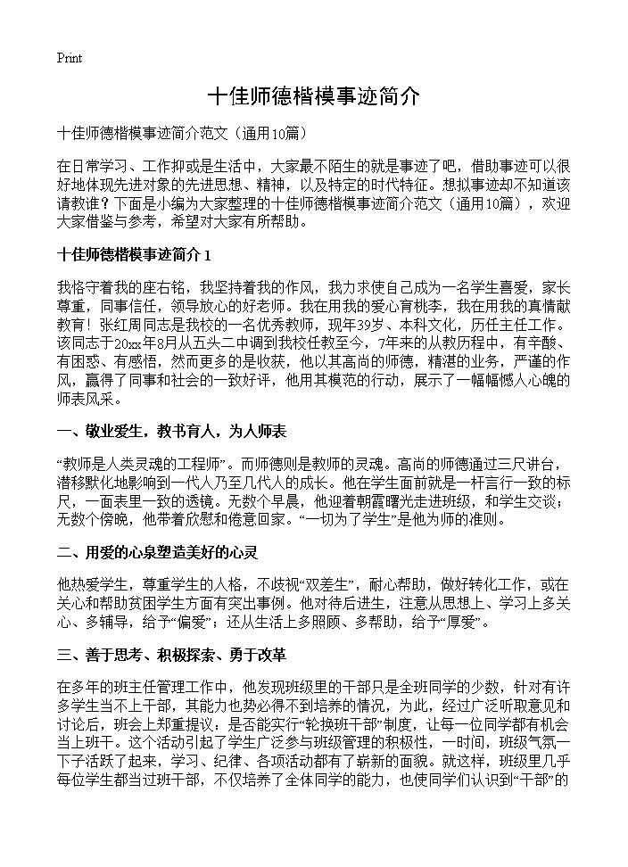 十佳师德楷模事迹简介10篇