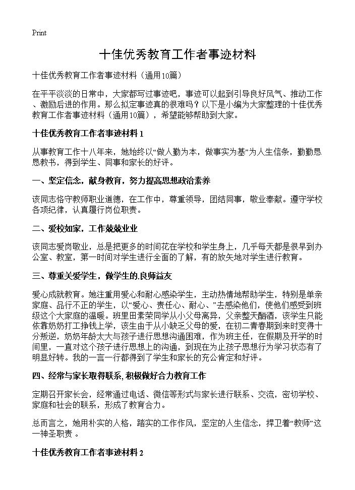 十佳优秀教育工作者事迹材料10篇