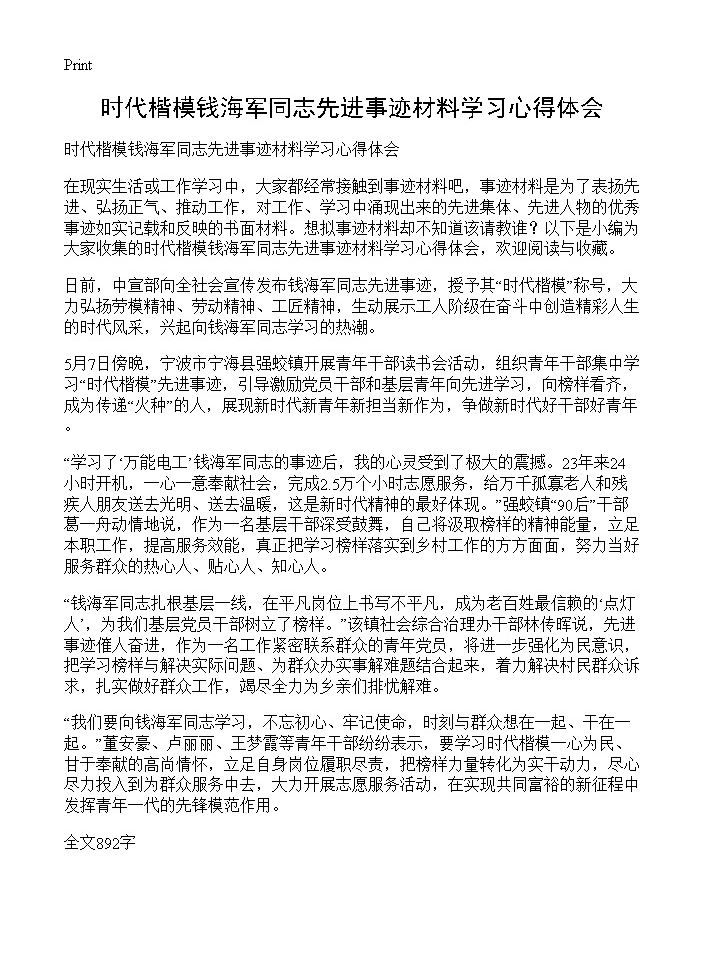 时代楷模钱海军同志先进事迹材料学习心得体会