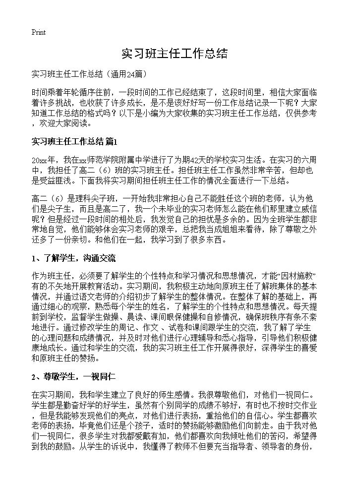 实习班主任工作总结24篇