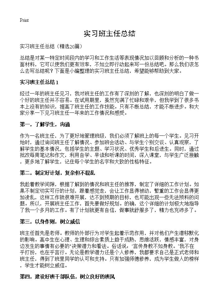 实习班主任总结20篇