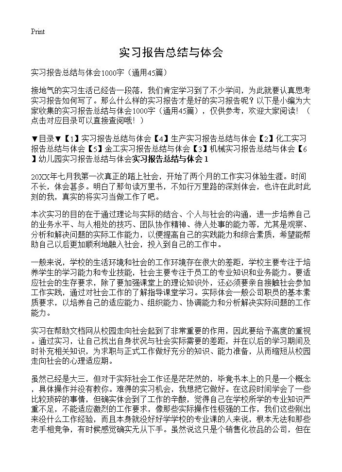 实习报告总结与体会45篇