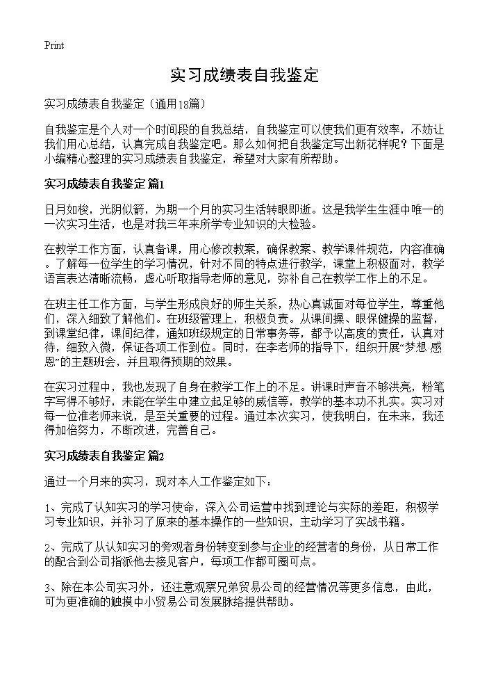 实习成绩表自我鉴定18篇