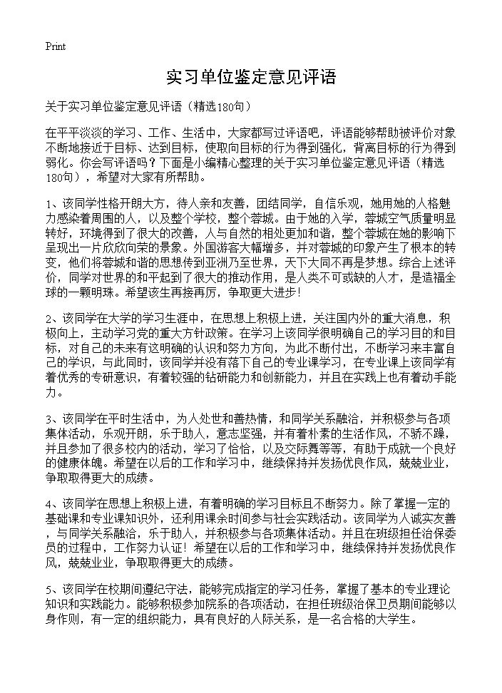 实习单位鉴定意见评语180篇