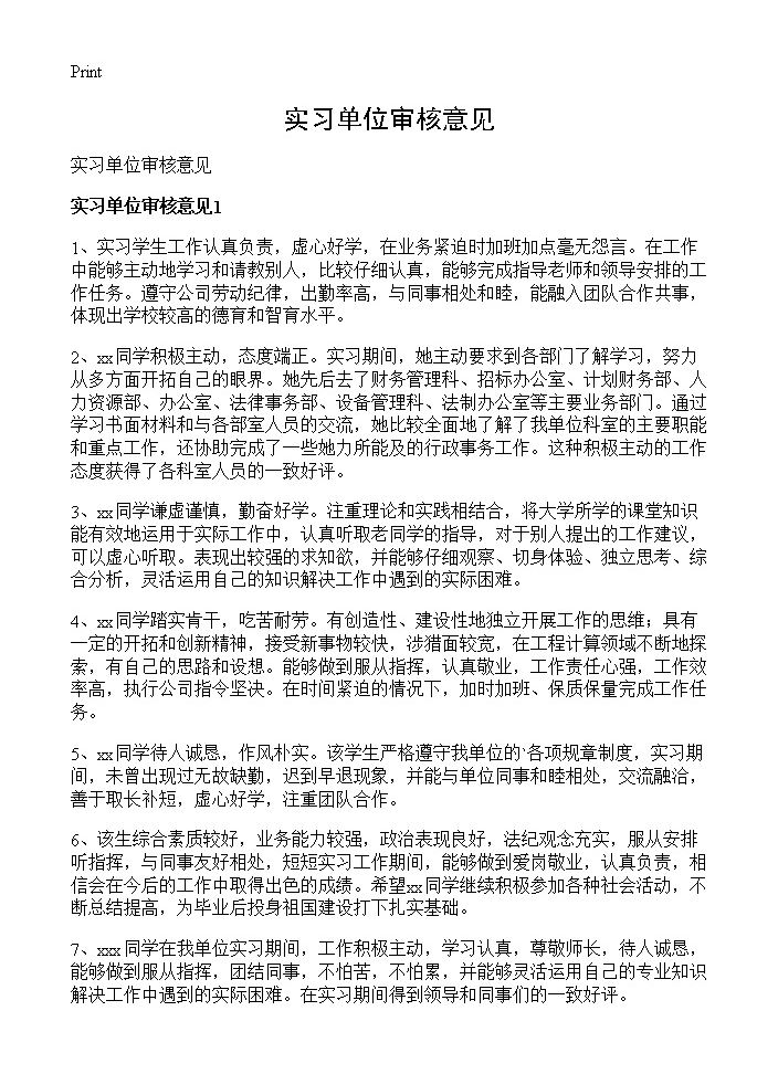 实习单位审核意见