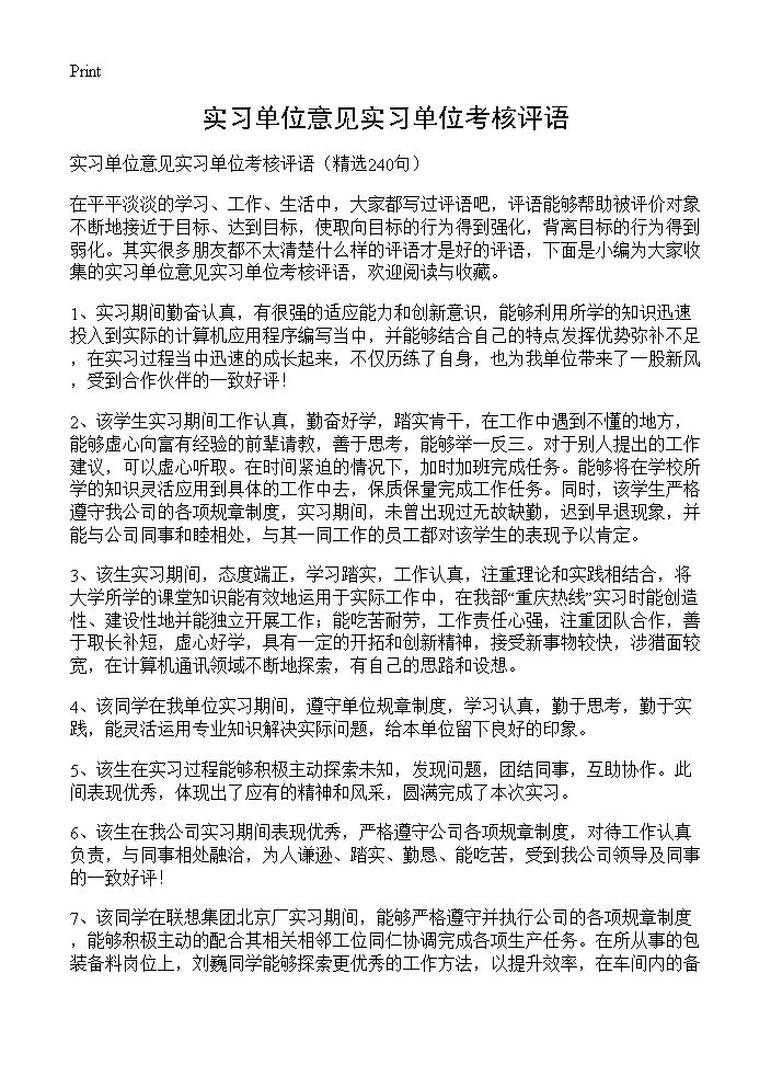 实习单位意见实习单位考核评语240篇