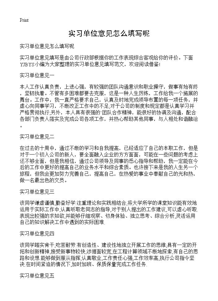 实习单位意见怎么填写呢