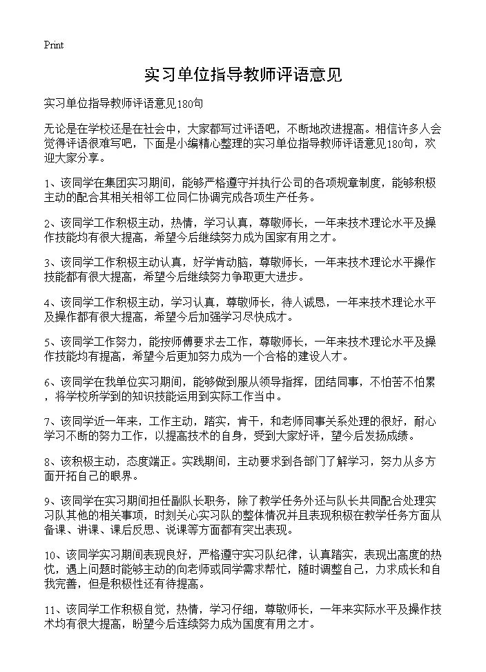 实习单位指导教师评语意见