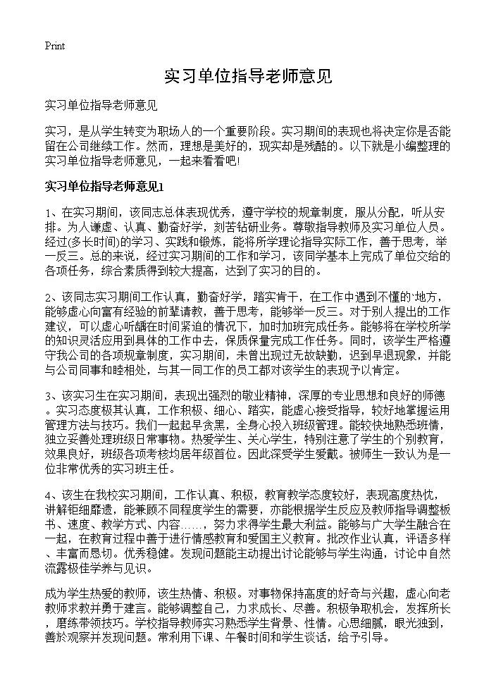 实习单位指导老师意见