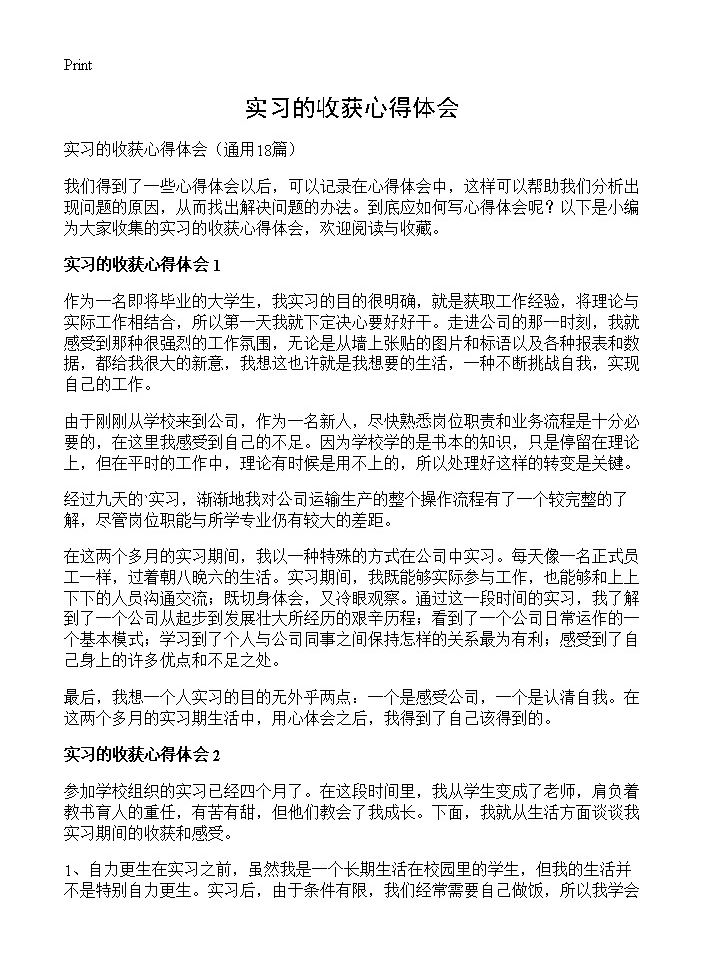 实习的收获心得体会18篇