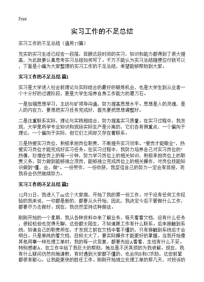 实习工作的不足总结17篇