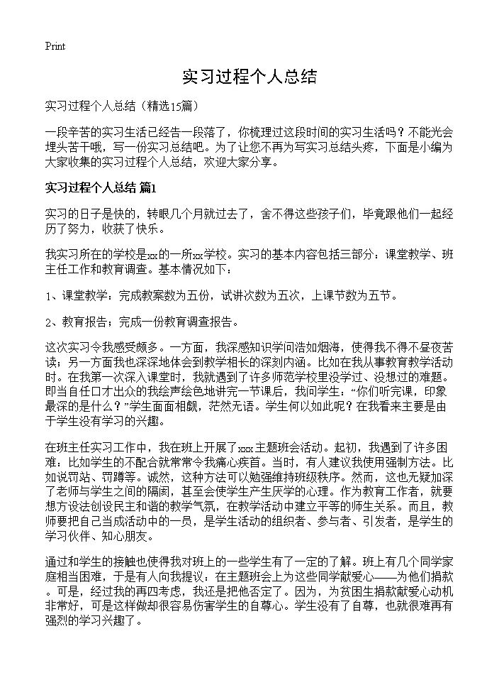 实习过程个人总结15篇