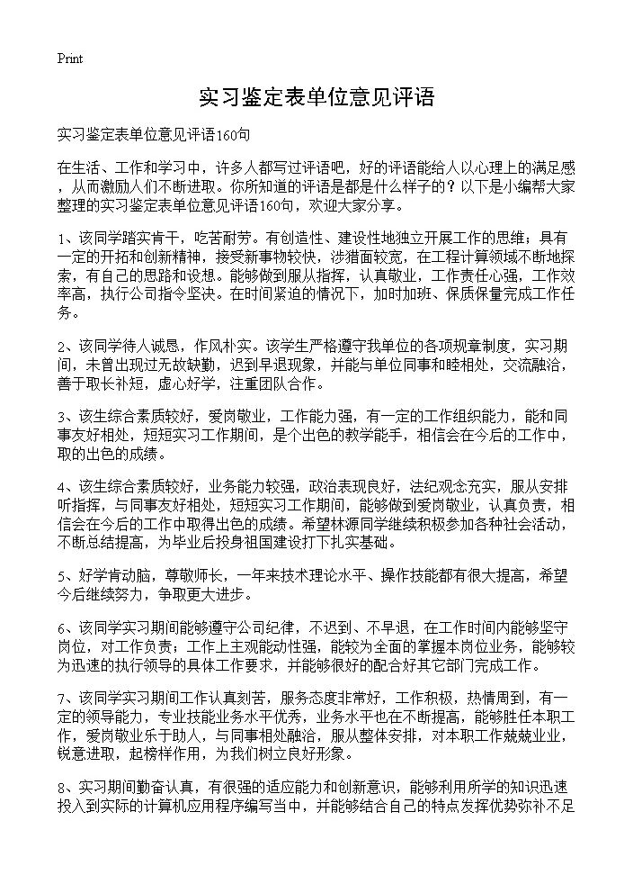 实习鉴定表单位意见评语