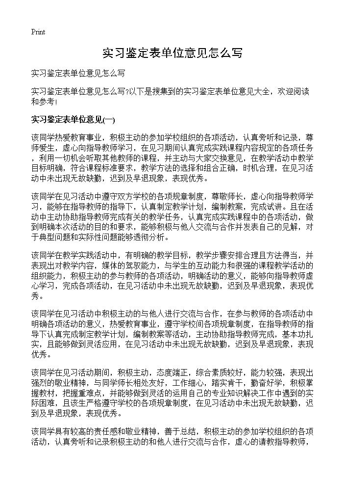 实习鉴定表单位意见怎么写