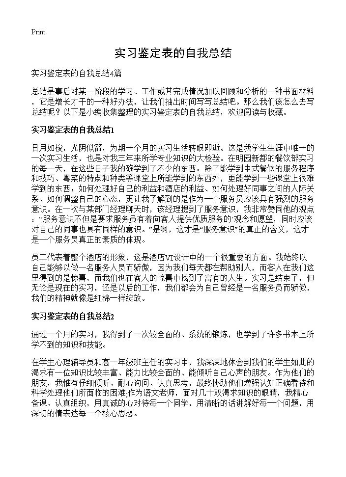 实习鉴定表的自我总结