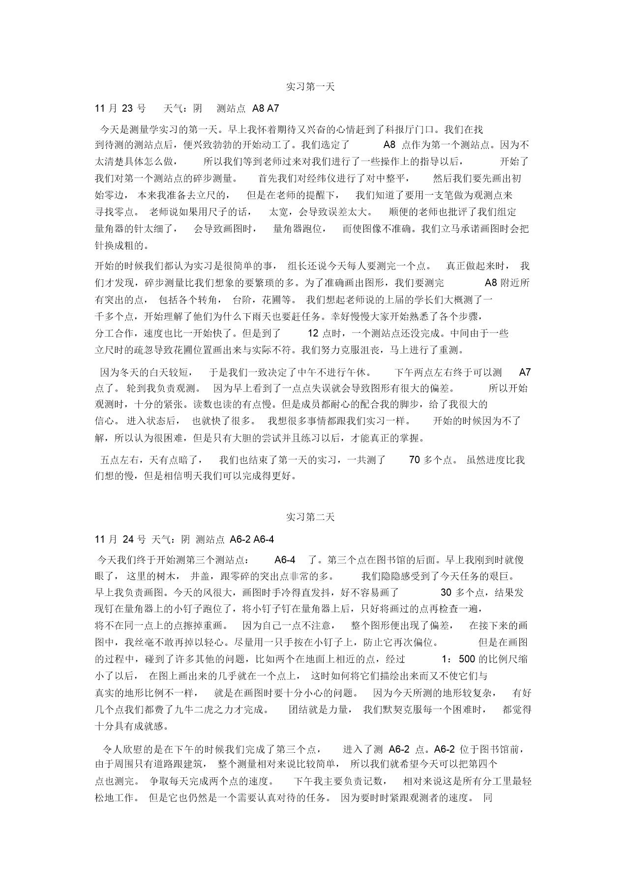 测量学实习日记12篇及报告一篇-范文