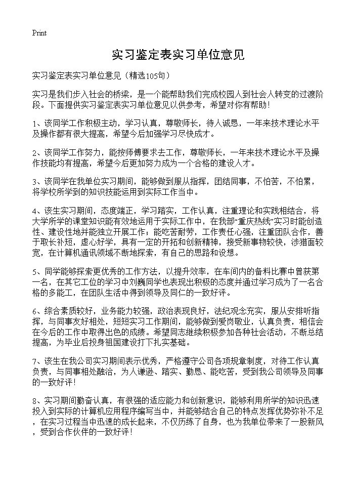 实习鉴定表实习单位意见105篇