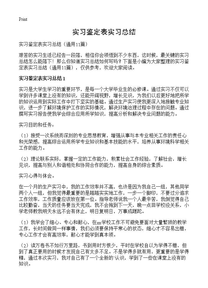 实习鉴定表实习总结11篇