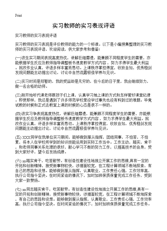 实习教师的实习表现评语