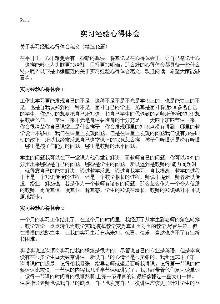 实习经验心得体会12篇