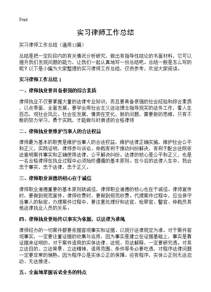 实习律师工作总结13篇