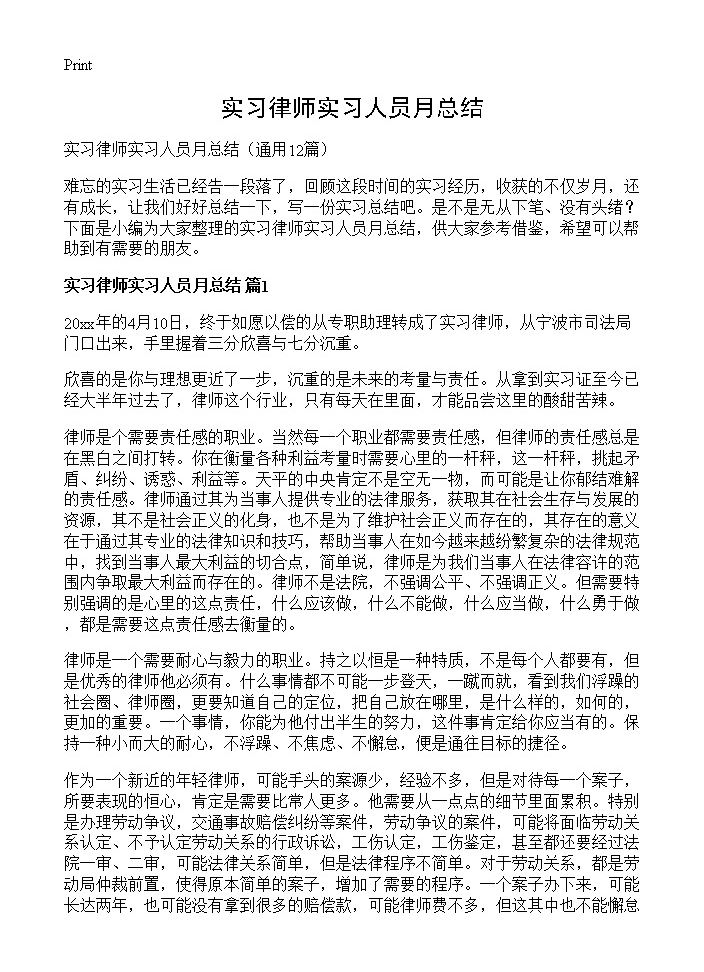 实习律师实习人员月总结12篇