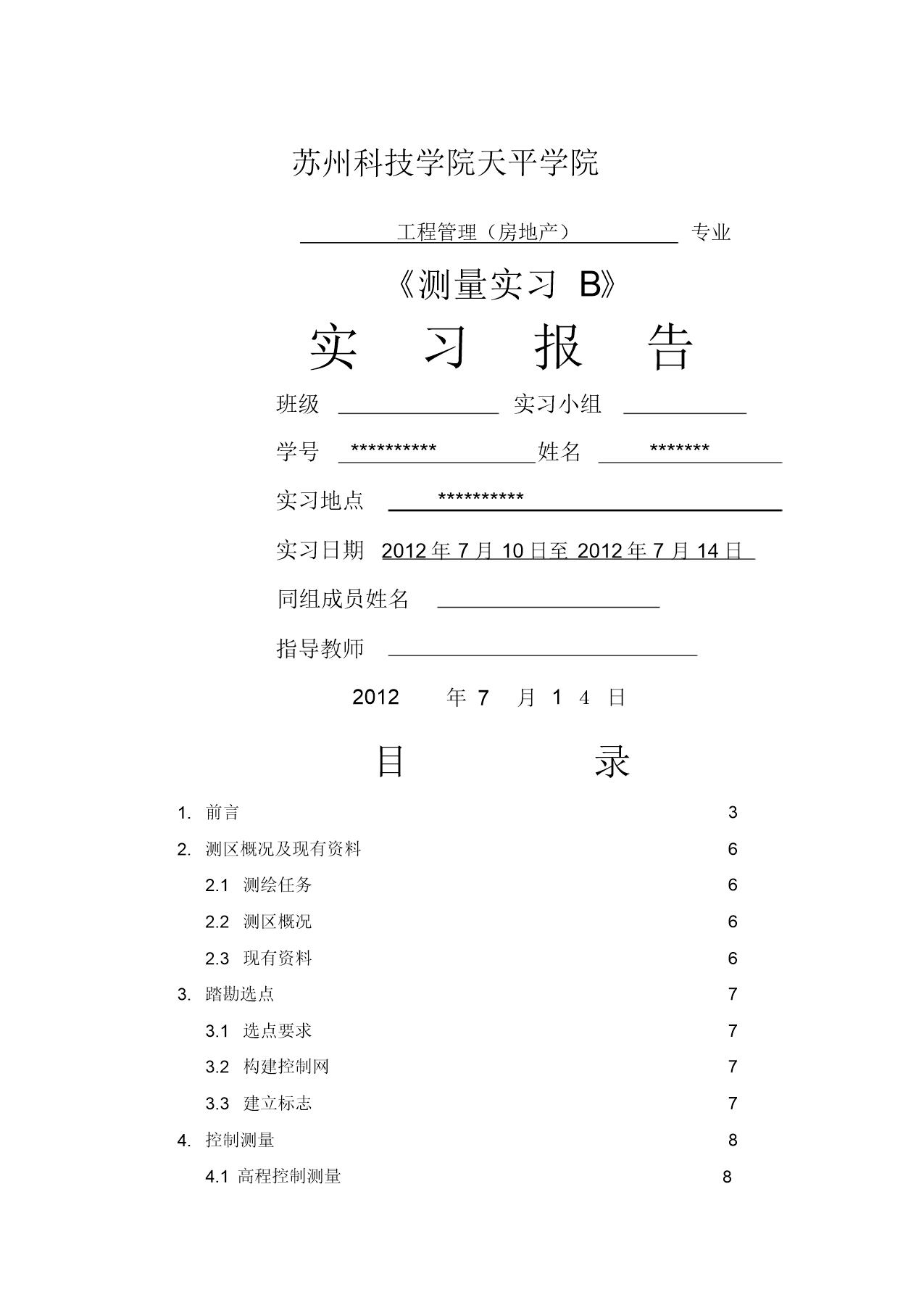 测量学实习报告完整版-4900字