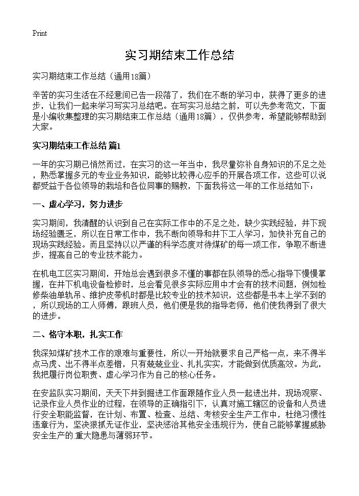 实习期结束工作总结18篇