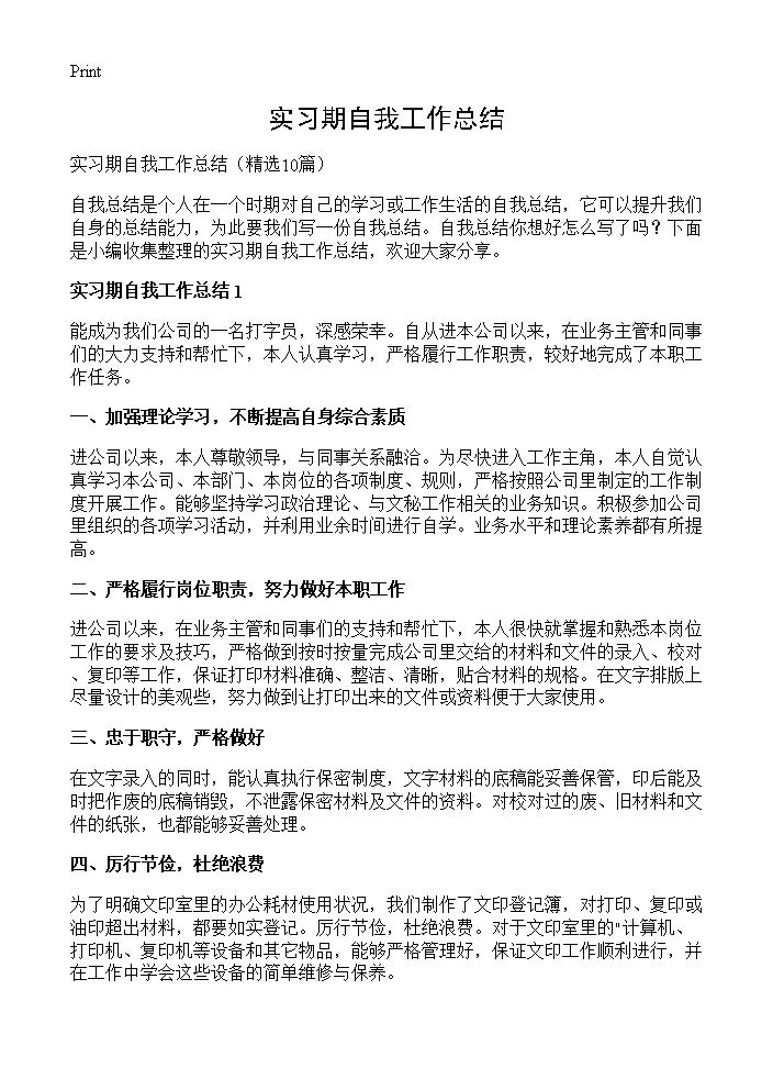 实习期自我工作总结10篇