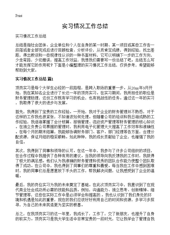 实习情况工作总结