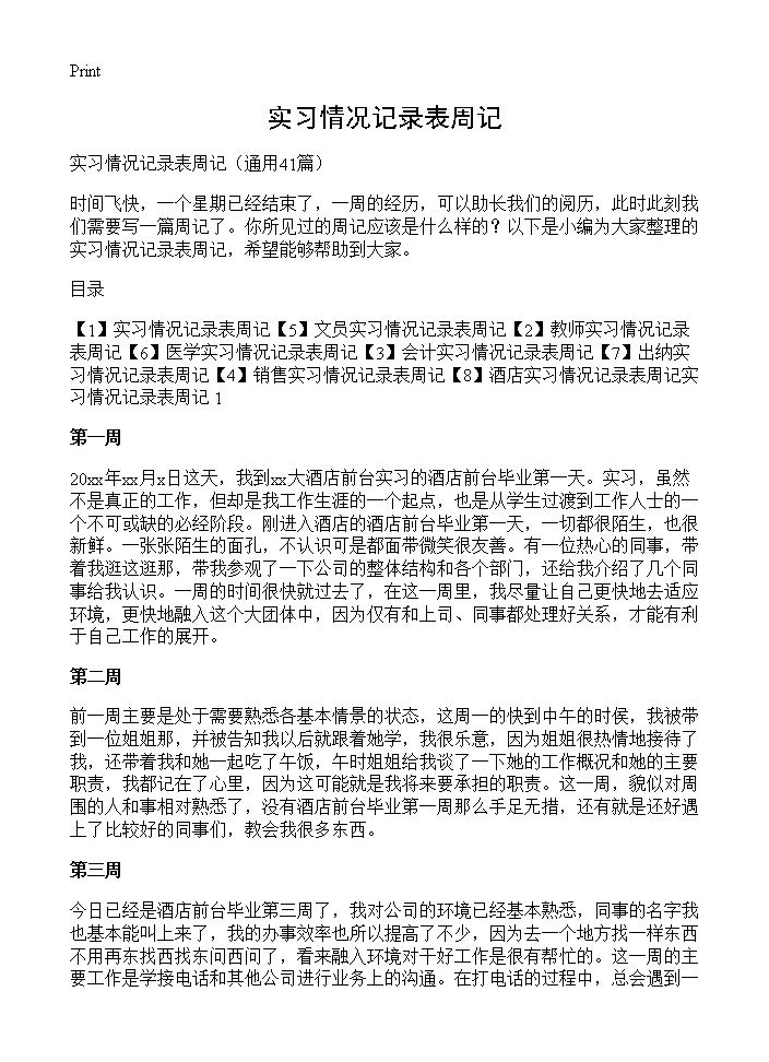 实习情况记录表周记41篇