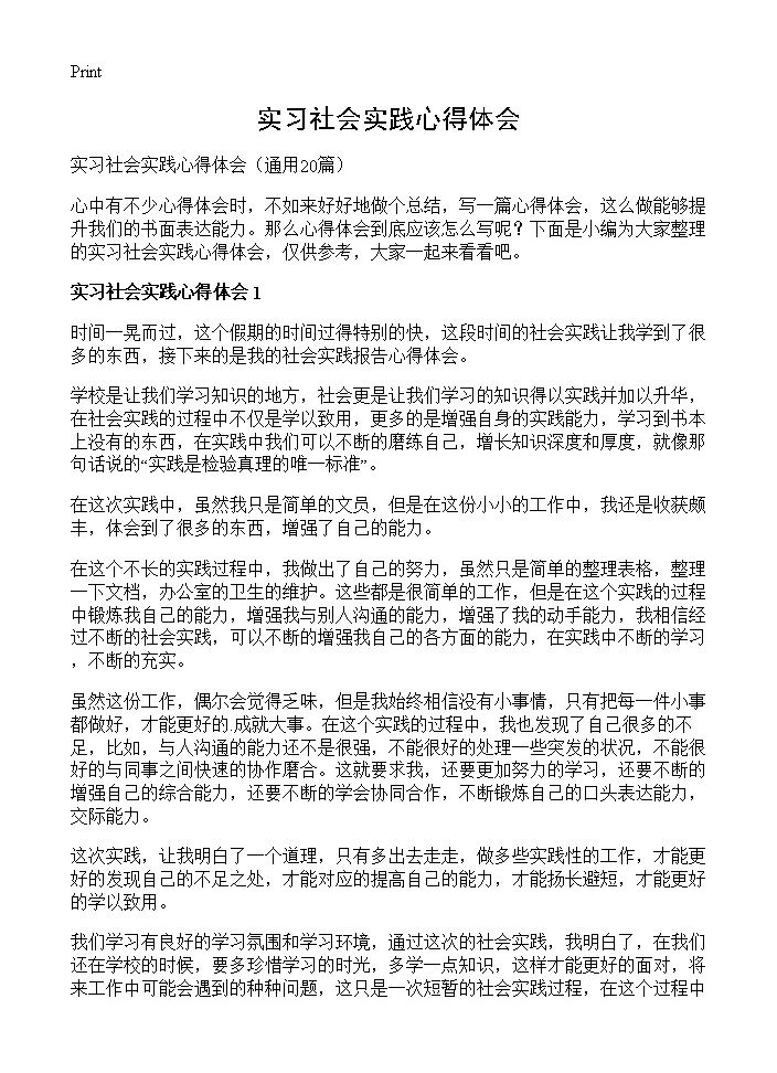 实习社会实践心得体会20篇