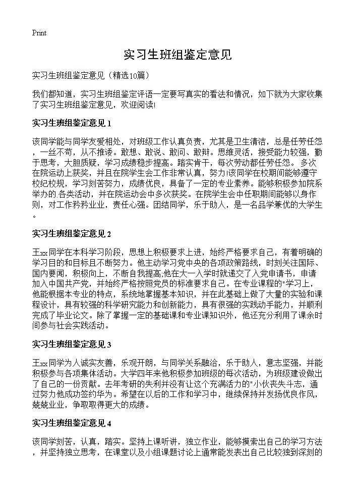 实习生班组鉴定意见10篇