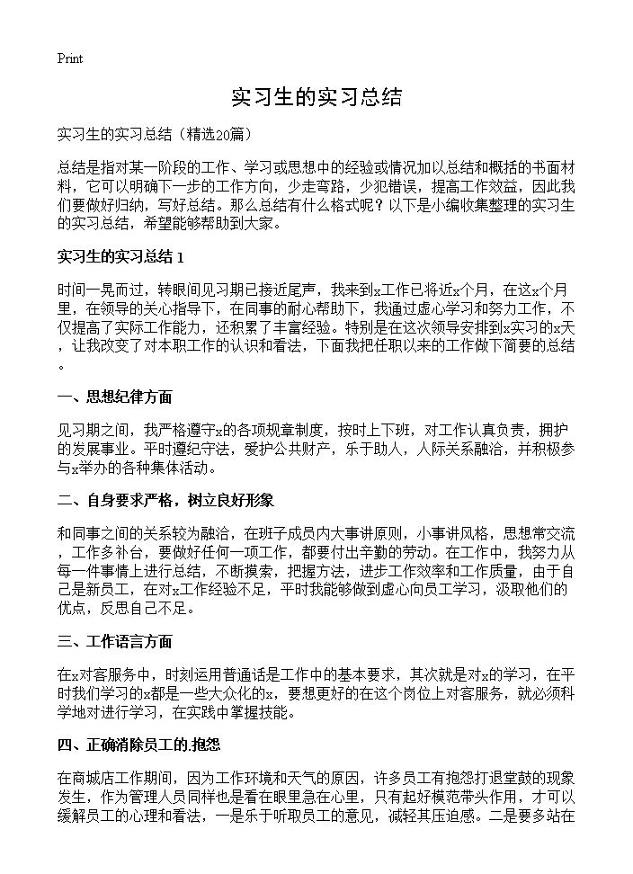 实习生的实习总结20篇