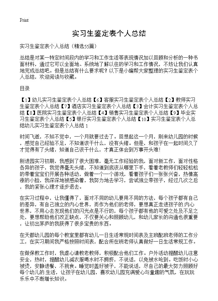 实习生鉴定表个人总结55篇