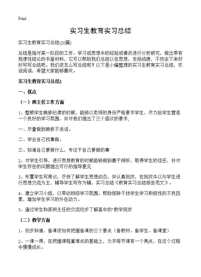 实习生教育实习总结20篇