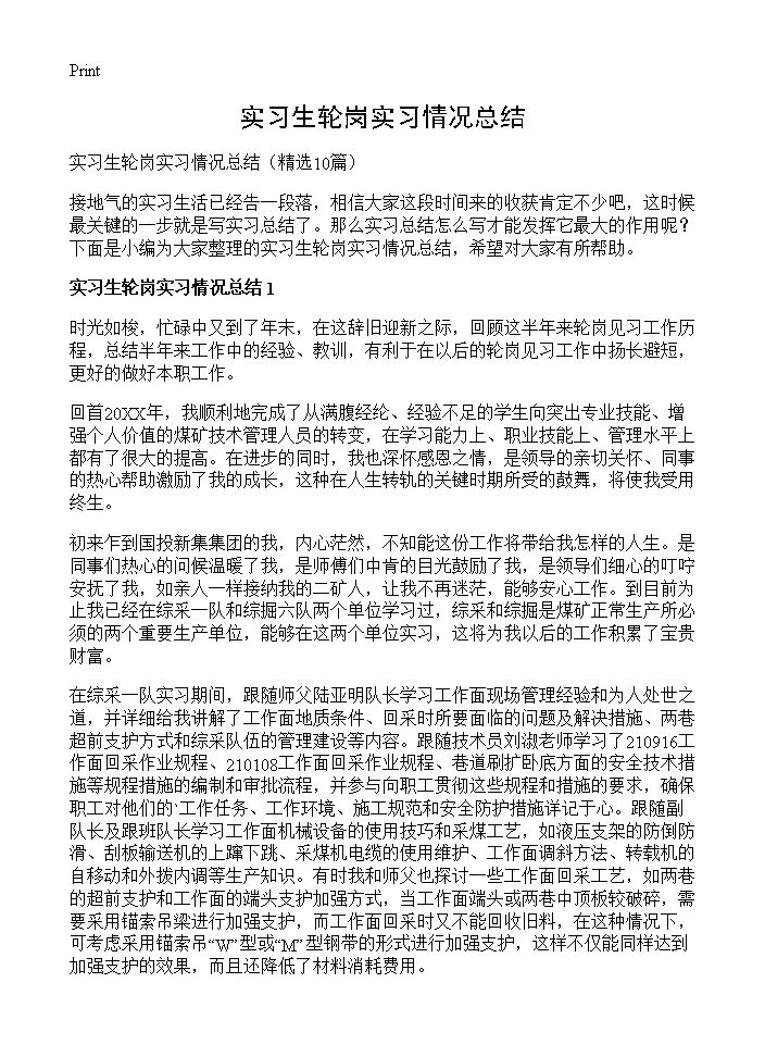 实习生轮岗实习情况总结10篇