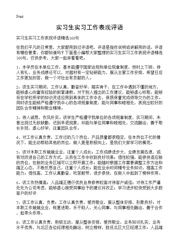 实习生实习工作表现评语