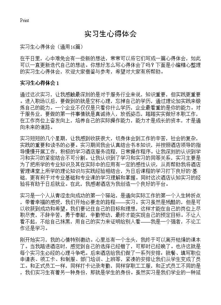 实习生心得体会16篇