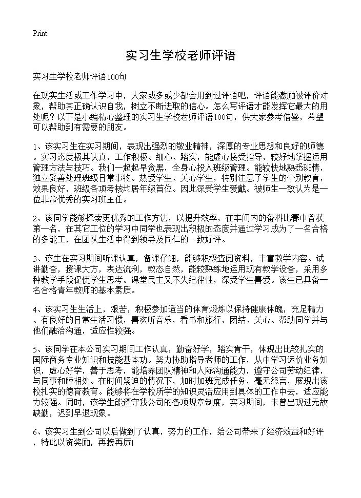 实习生学校老师评语