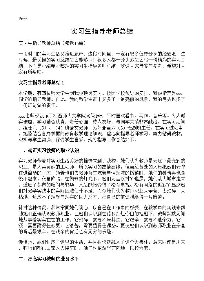 实习生指导老师总结15篇