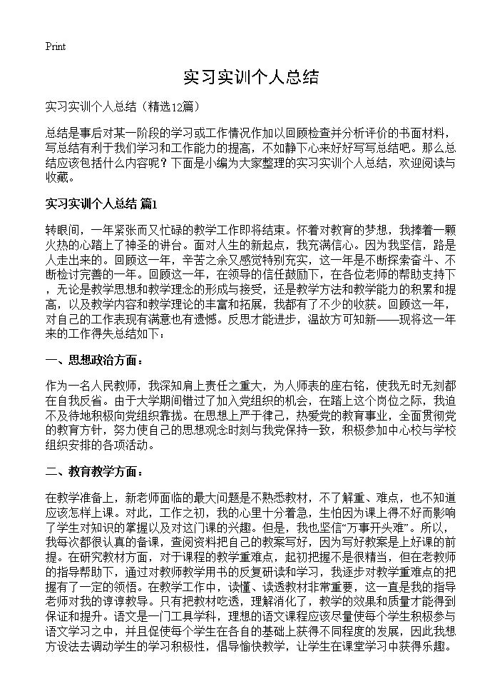 实习实训个人总结12篇