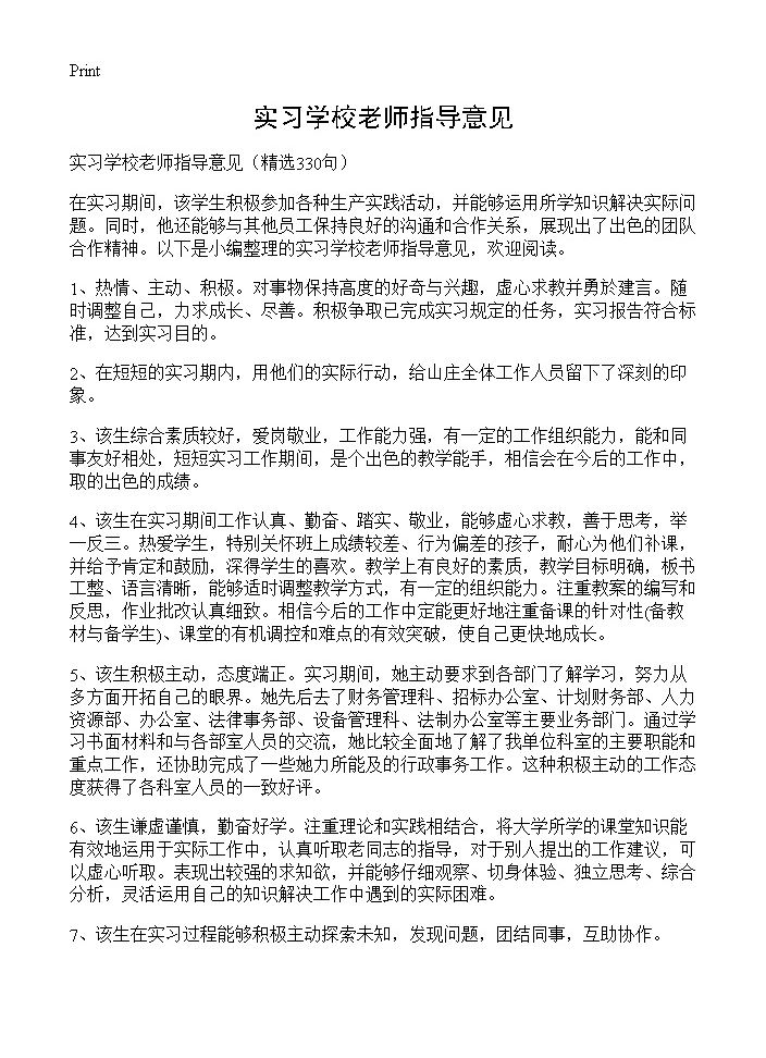 实习学校老师指导意见330篇