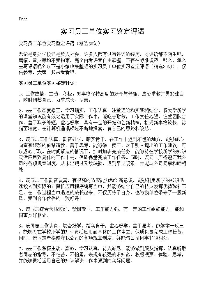 实习员工单位实习鉴定评语80篇