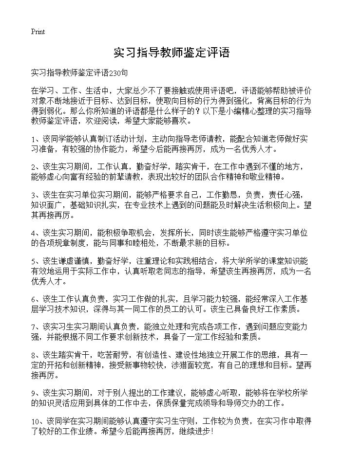 实习指导教师鉴定评语