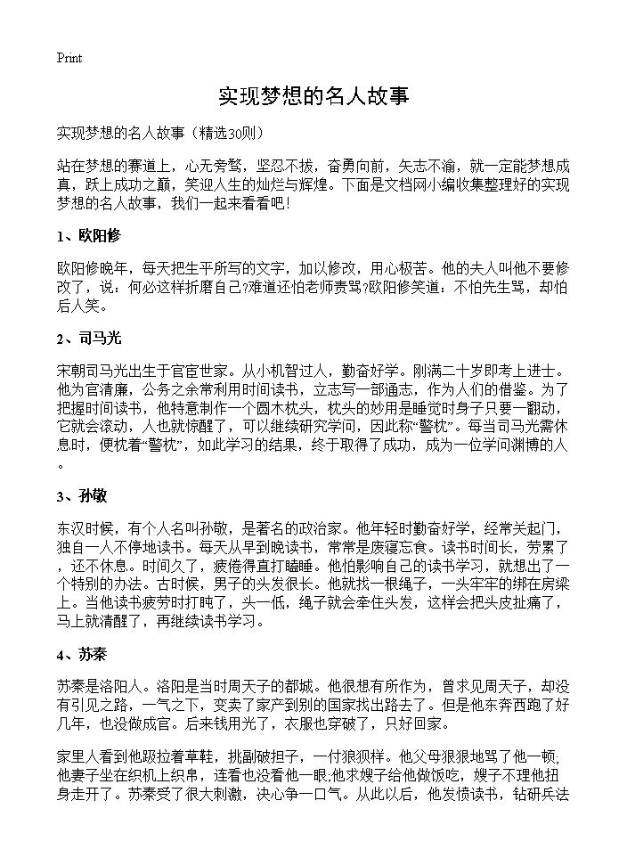 实现梦想的名人故事30篇