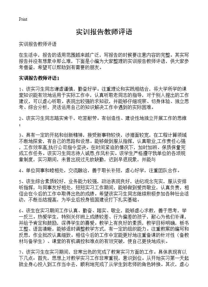 实训报告教师评语