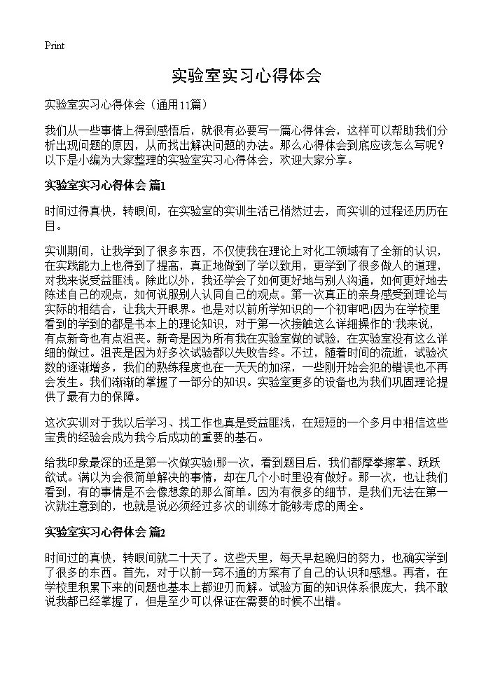 实验室实习心得体会11篇