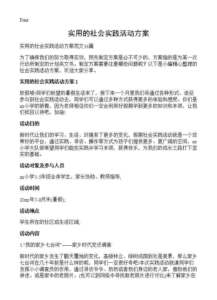 实用的社会实践活动方案