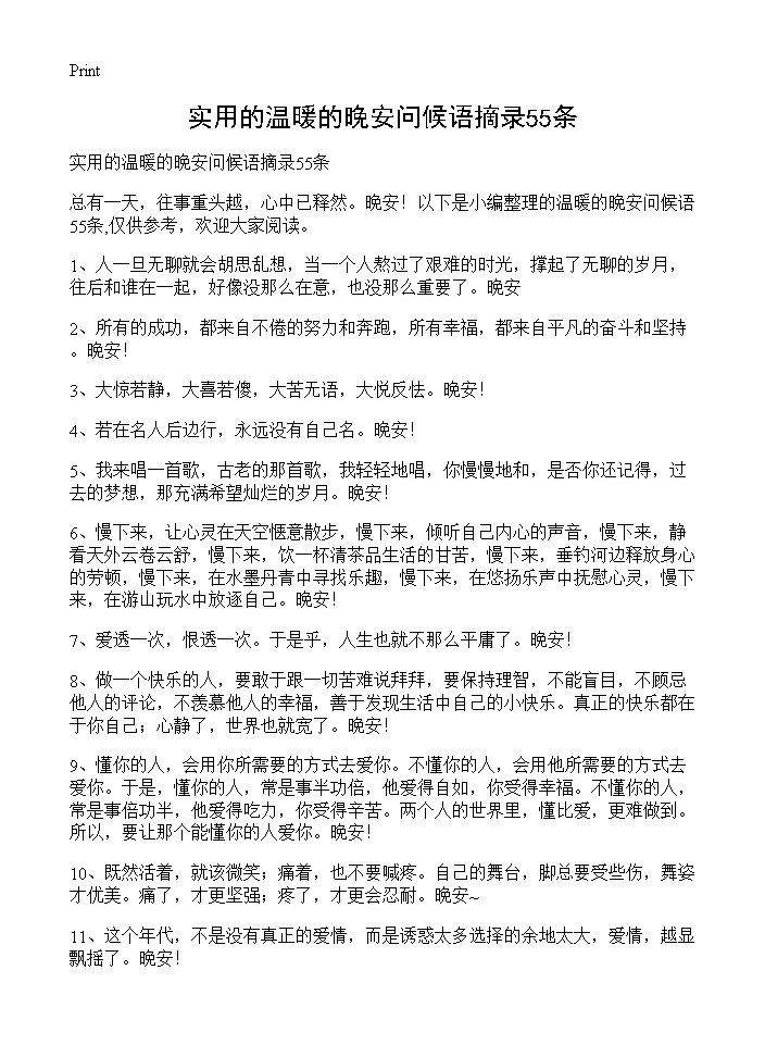 实用的温暖的晚安问候语摘录55条